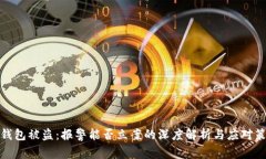 TP钱包被盗：报警能否立案的深度解析与应对策略