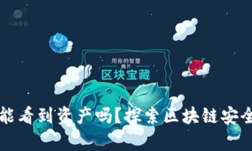 冷钱包能看到资产吗?探索区块链安全的真相