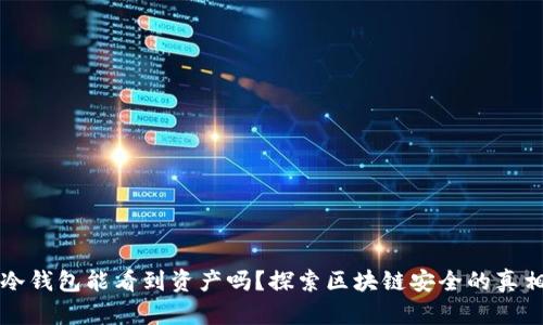 冷钱包能看到资产吗?探索区块链安全的真相