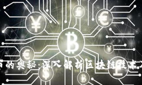 破解数字货币的奥秘:深入解析区块链技术及其应用前景