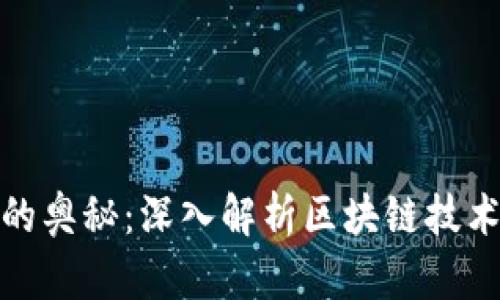 破解数字货币的奥秘:深入解析区块链技术及其应用前景