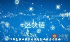  TP钱包提币确认时间的影响因素与策略
