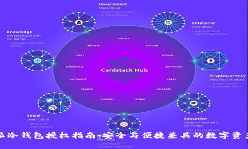 比特派冷钱包授权指南:安全与便捷兼具的数字资产管理