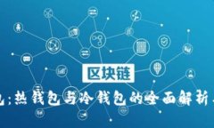 TP钱包：热钱包与冷钱包的全面解析与区别