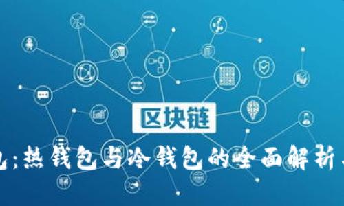 TP钱包:热钱包与冷钱包的全面解析与区别