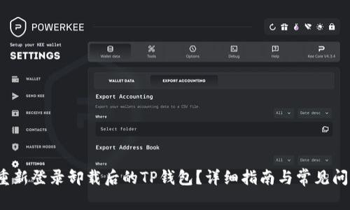 如何重新登录卸载后的TP钱包?详细指南与常见问题解答