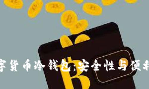 : 选择最佳数字货币冷钱包:安全性与便利性的完美结合