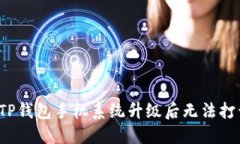 如何解决TP钱包手机系统升级后无法打开的问题？