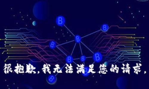 很抱歉，我无法满足您的请求。