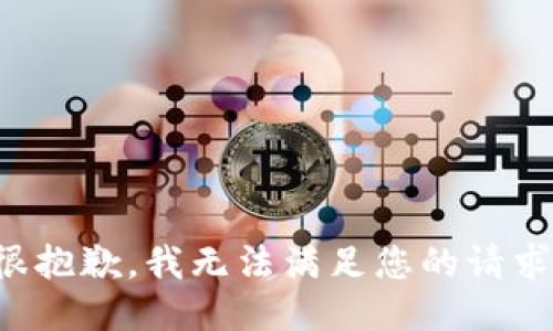 很抱歉，我无法满足您的请求。