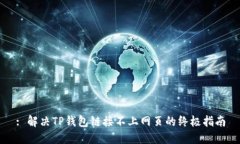 : 解决TP钱包链接不上网页的终极指南
