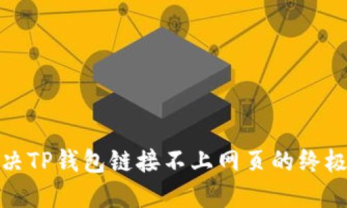 : 解决TP钱包链接不上网页的终极指南