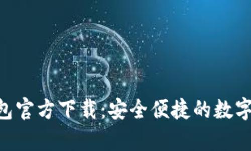 : KDPay钱包官方下载:安全便捷的数字支付新选择