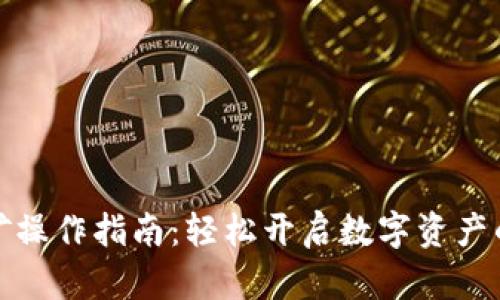 TP钱包挖矿操作指南:轻松开启数字资产的增值之旅