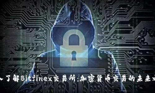 深入了解Bitfinex交易所:加密货币交易的未来之路