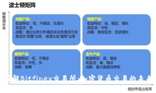深入了解Bitfinex交易所:加密货币交易的未来之路
