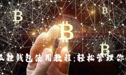 手机版小狐狸钱包使用教程:轻松管理你的数字资产