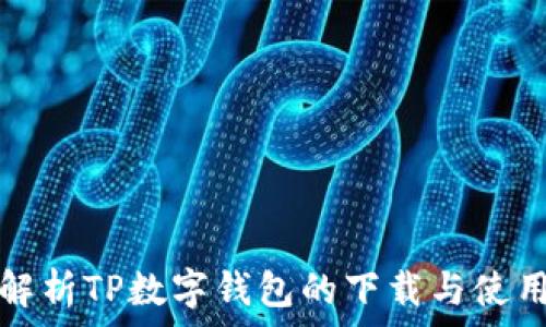 全面解析TP数字钱包的下载与使用指导