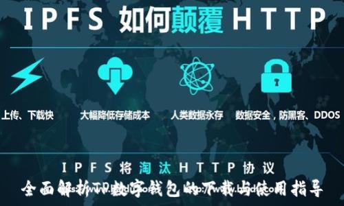 全面解析TP数字钱包的下载与使用指导