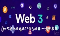 如何安全地更换TP钱包地址：一步步指南