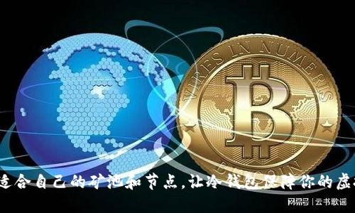 如何选择适合自己的矿池和节点,让冷钱包保障你的虚拟资产安全