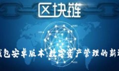 TP钱包安卓版本：数字资产管理的新选择