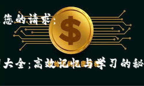 以下是您的请求:
助记词大全:高效记忆与学习的秘密武器