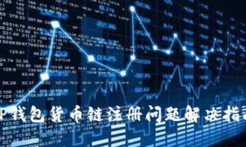 TP钱包货币链注册问题解决指南