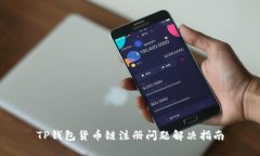 TP钱包货币链注册问题解决指南