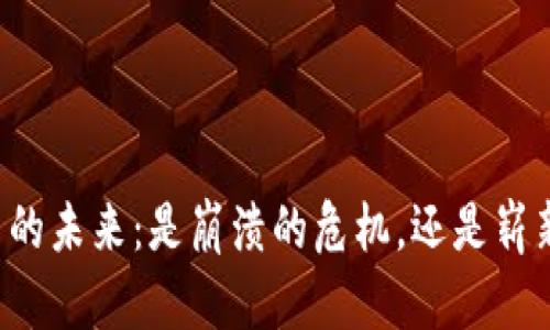 虚拟币的未来:是崩溃的危机,还是崭新机遇?