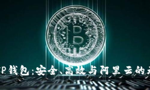 ### TP钱包:安全、高效与阿里云的无缝对接