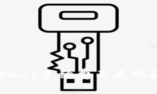 如何解决Uniswap手续费不足的问题:全面指南