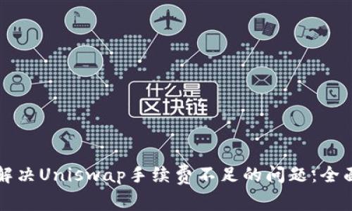 如何解决Uniswap手续费不足的问题:全面指南