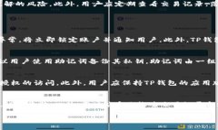 baoti全面解析TP钱包的安全措施，确保数字资产无