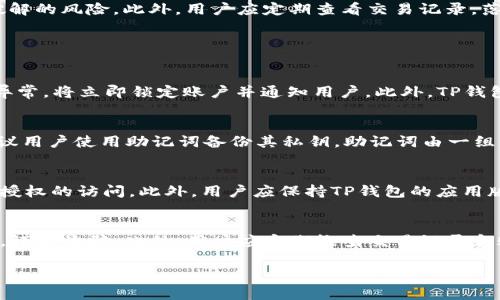 baoti全面解析TP钱包的安全措施，确保数字资产无忧/baoti
TP钱包, 加密货币, 安全措施/guanjianci

随着区块链技术的不断发展和加密货币的广泛普及，数字资产的安全性愈发受到大众关注。TP钱包作为一种数字资产管理工具，其安全措施显得尤为重要。本文将详细探讨TP钱包的安全特性和具体措施，并提出相关问题以引领读者深入理解加密货币的安全性。

TP钱包的安全架构
TP钱包特别注重安全性，采用了多层次的安全架构来保护用户的资产。从技术架构上讲，TP钱包结合了多种加密技术、数据安全防护和用户访问控制等措施，以确保用户资金的安全。首先，TP钱包在数据传输过程中使用了SSL（安全套接层）加密，这种加密技术能够有效防止数据在传输过程中的泄露或篡改。其次，TP钱包采用了冷钱包储存方式，将绝大多数资产储存在没有联网的环境中，从而避免了黑客的攻击风险。此外，TP钱包还实施了多重签名技术，确保每笔交易都需要多个授权才能执行，从而进一步提升安全性。

用户身份验证与安全策略
为防止未授权访问，TP钱包引入了多重身份验证机制。在用户首次注册和进行重要操作时，TP钱包会要求用户提供额外的信息，如手机验证码、邮箱确认等。这种多重验证机制显著增加了黑客入侵的难度，提高了用户账户的安全性。同时，TP钱包还建议用户设置复杂密码，并定期更新，以防被暴力破解或被猜测。此外，TP钱包还提供了密码管理工具和提示，帮助用户创建安全的密码组合。

定期安全审计与漏洞检测
为确保系统的安全性，TP钱包会定期进行安全审计和漏洞检测，由专业的安全团队进行全面评估。这些审计将贯穿整个软件开发和运营周期，及时发现并修复潜在的安全漏洞。此外，TP钱包通过参与行业内的黑客攻防活动，进一步提升安全防护水平。这些措施不仅增强了用户对钱包安全的信任，也提高了TP钱包在业内的声誉。

TP钱包使用中的安全建议
尽管TP钱包在多方面有着出色的安全性，但用户本身也应该增强安全防范意识。用户应尽量避免在公共场所使用公共Wifi进行数字资产交易，因这些网络容易受到黑客攻击。同时，用户可以考虑使用硬件钱包进行大额资产存储，降低被破解的风险。此外，用户应定期查看交易记录，落实防范措施，一旦发现异常交易立即进行账户安全处理。

常见问题解析

1. TP钱包如何应对黑客攻击？
TP钱包在面对黑客攻击时采取了一系列严密的措施。首先，在技术层面，TP钱包的系统架构经过严格的安全设计，包括防火墙、入侵检测系统等多重防护机制，有效抵御外部攻击。其次，TP钱包对用户交易和活动进行实时监控，一旦检测到异常，将立即锁定账户并通知用户。此外，TP钱包还和专业的网络安全机构合作，不定期进行安全漏洞扫描和渗透测试，以确保钱包的高安全性和高可用性。通过这些努力，TP钱包致力于为用户提供一个可靠的数字资产管理平台。

2. TP钱包的私钥是如何管理的？
私钥是数字资产交易的核心元素，其安全性直接关系到用户资产的安全。TP钱包采用了非对称加密算法进行私钥的生成与管理。用户的私钥只会保存在用户的设备上，不会上传至服务器，从而极大降低了私钥泄漏的风险。同时，TP钱包建议用户使用助记词备份其私钥，助记词由一组长词组成，方便用户在需要时恢复钱包账户。值得注意的是，用户必须妥善保管这些助记词，切勿随意分享或存放在网上，以免被黑客获取。通过这样的方式，TP钱包确保用户能够安全有效地管理自己的私钥。

3. 如何增强TP钱包的安全性？
为了增强TP钱包的安全性，用户可以采取多种措施。首先，用户应设置强而复杂的登录密码，包括字母、数字和特殊字符，以防止被猜测。其次，开启两步验证功能，每次登录或进行金额较大交易时都需输入手机验证码，这样可以有效防止未授权的访问。此外，用户应保持TP钱包的应用版本为最新，及时更新安全补丁，以防软件漏洞被利用。其他还可以采取的措施包括定期更换密码，不在公共场所连接不安全的网络等。综合提高安全防范意识，用户的资产才能得到更好的保护。

4. 使用TP钱包时应该注意哪些安全事项？
用户在使用TP钱包时，有必要了解一些基本的安全事项。首先，确保下载的TP钱包是官方版本，避免使用未经授权的应用。其次，用户在注册时应提供准确的信息，确保账户的安全性。同时，在进行数字资产交易时，务必确认交易对方的身份，谨防诈骗。此外，用户应定期检查交易记录和账户资产，及时发现异常并处理。最后，用户可以考虑使用硬件钱包搭配TP钱包，以增加安全保障。通过遵循这些安全措施，用户不仅能安全使用TP钱包，还能保护自己的资产。

综上所述，TP钱包通过多重安全措施和政策，致力于为用户提供安全可靠的数字资产管理体验。同时，用户也需增强安全意识，通过积极的安全行为来保护自己的资产。希望本文能帮助读者更好地理解TP钱包的安全性。