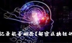 TP钱包转账记录能否删除？解密区块链的不可篡改
