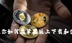 一步一步教你如何在苹果版上下载和使用TP钱包！
