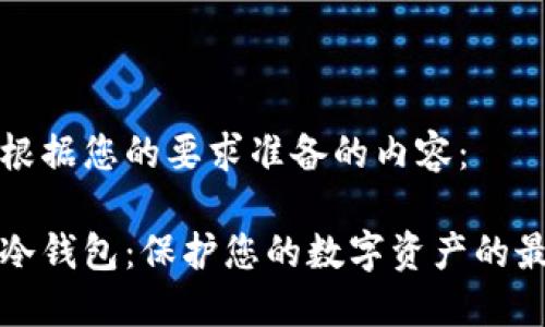 以下是根据您的要求准备的内容:
比特币冷钱包:保护您的数字资产的最佳选择