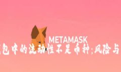 探秘TP钱包中的流动性不足币种：风险与机遇并存