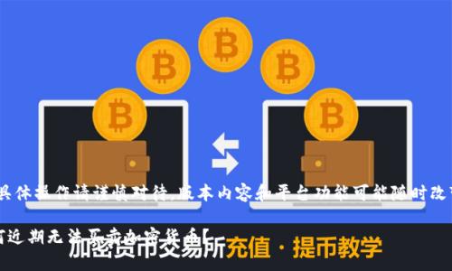 注意:以下内容仅供参考,具体操作请谨慎对待。版本内容和平台功能可能随时改变。请务必检查最新资讯。
TP钱包交易问题解析:为何近期无法买卖加密货币?