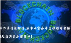 注意：以下内容仅供参考，具体操作请谨慎对待