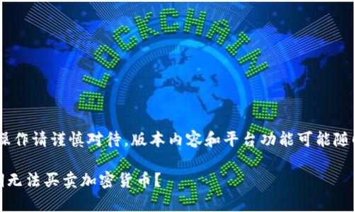 注意:以下内容仅供参考,具体操作请谨慎对待。版本内容和平台功能可能随时改变。请务必检查最新资讯。
TP钱包交易问题解析:为何近期无法买卖加密货币?