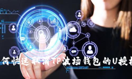 如何快速取消TP波场钱包的U授权?