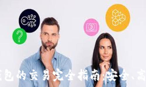 HTC冷钱包的交易完全指南:安全、高效、方便
