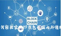 如何轻松实现TP钱包的国内外转账？