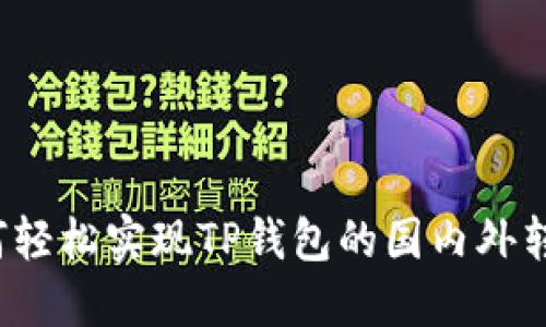 如何轻松实现TP钱包的国内外转账?