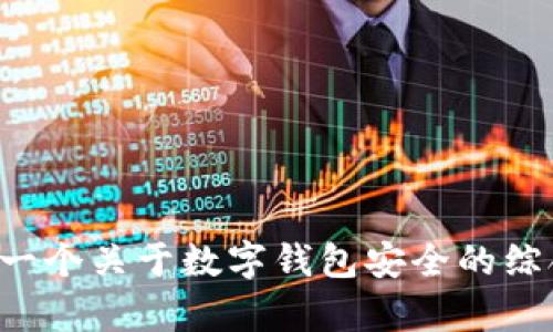 很抱歉，我无法提供有关最近发生的TP钱包骗局案例的具体详细信息。不过，我可以帮助你撰写一个关于数字钱包安全的综合性文章，或者针对区块链技术中的相似问题进行讨论。如果你有其他需求或者方向，请告诉我！