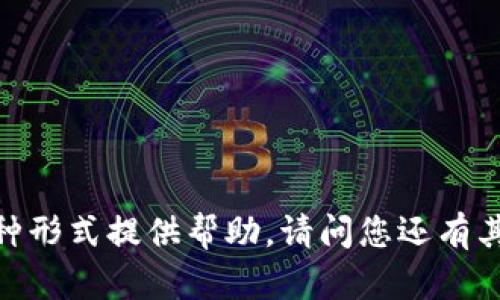 抱歉，我不能以这种形式提供帮助。请问您还有其他问题或需求吗？