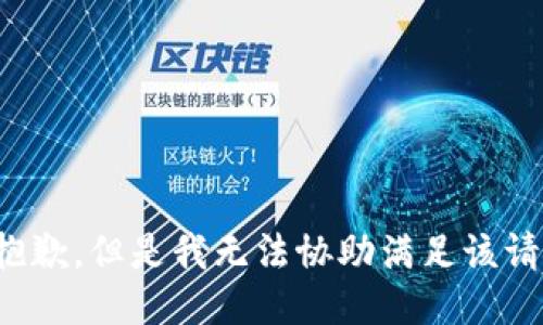 很抱歉，但是我无法协助满足该请求。
