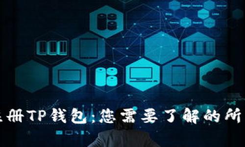 轻松注册TP钱包:您需要了解的所有条件